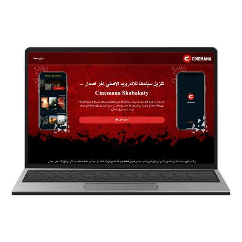 تنزيل تطبيق سينمانا للكمبيوتر