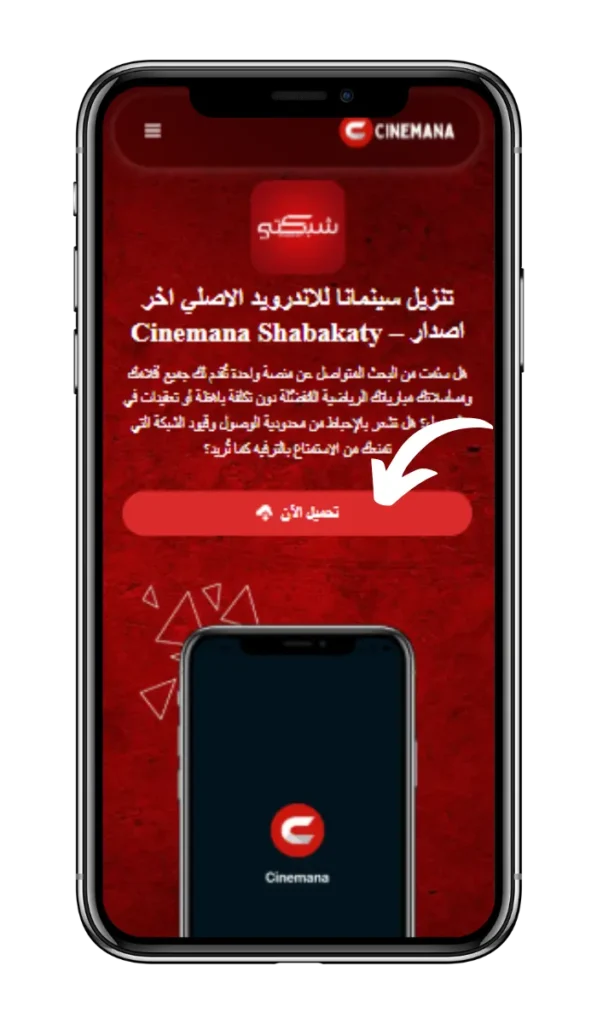 كيفية تنزيل سينمانا شبكتي للاندرويد 1